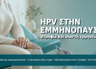 HPV στην Εμμηνόπαυση και Ατροφία: Γιατί Θέλει Προσοχή HPV στην Εμμηνόπαυση και Ατροφία: Γιατί Θέλει Προσοχή - Δρ. Ιωάννης Δημητρακόπουλος