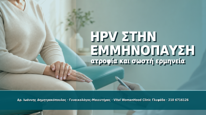 HPV στην Εμμηνόπαυση και Ατροφία: Γιατί Θέλει Προσοχή - Δρ. Ιωάννης Δημητρακόπουλος