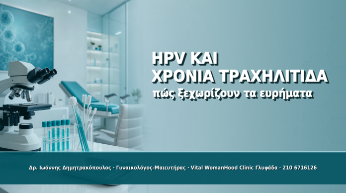 HPV και Χρόνια Τραχηλίτιδα: Πώς Ξεχωρίζουν τα Ευρήματα - Δρ. Ιωάννης Δημητρακόπουλος