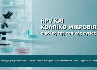 HPV και Κολπικό Μικροβίωμα: Τι Ρόλο Παίζει η Τοπική Υγεία - Δρ. Ιωάννης Δημητρακόπουλος