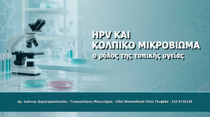 HPV και Κολπικό Μικροβίωμα: Τι Ρόλο Παίζει η Τοπική Υγεία - Δρ. Ιωάννης Δημητρακόπουλος