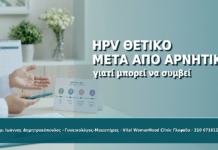 HPV Θετικό μετά από Αρνητικό Test: Γιατί Μπορεί να Συμβεί - Δρ. Ιωάννης Δημητρακόπουλος