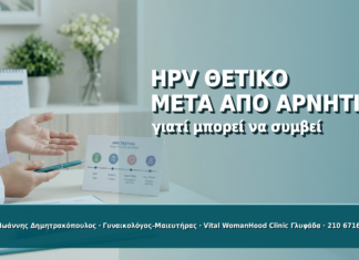 HPV Θετικό μετά από Αρνητικό Test: Γιατί Μπορεί να Συμβεί - Δρ. Ιωάννης Δημητρακόπουλος