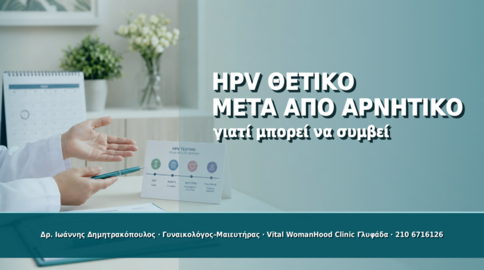 HPV Θετικό μετά από Αρνητικό Test: Γιατί Μπορεί να Συμβεί - Δρ. Ιωάννης Δημητρακόπουλος