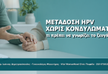 Μετάδοση HPV χωρίς Κονδυλώματα: Τι Πρέπει να Γνωρίζει το Ζευγάρι - Δρ. Ιωάννης Δημητρακόπουλος