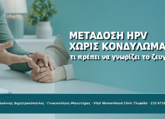 Μετάδοση HPV χωρίς Κονδυλώματα: Τι Πρέπει να Γνωρίζει το Ζευγάρι - Δρ. Ιωάννης Δημητρακόπουλος