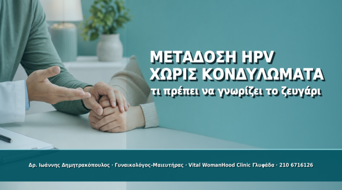 Μετάδοση HPV χωρίς Κονδυλώματα: Τι Πρέπει να Γνωρίζει το Ζευγάρι - Δρ. Ιωάννης Δημητρακόπουλος