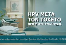 HPV μετά τον Τοκετό: Πότε Γίνεται Επανέλεγχος - Δρ. Ιωάννης Δημητρακόπουλος