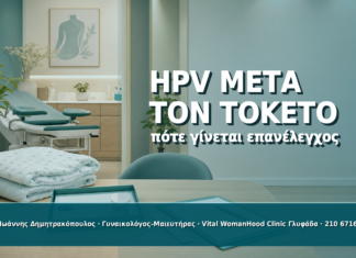 HPV μετά τον Τοκετό: Πότε Γίνεται Επανέλεγχος - Δρ. Ιωάννης Δημητρακόπουλος