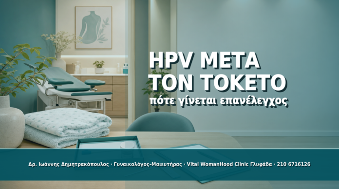 HPV μετά τον Τοκετό: Πότε Γίνεται Επανέλεγχος - Δρ. Ιωάννης Δημητρακόπουλος