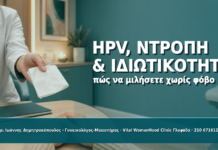 HPV, Ντροπή και Ιδιωτικότητα: Πώς να Μιλήσετε Χωρίς Φόβο - Δρ. Ιωάννης Δημητρακόπουλος