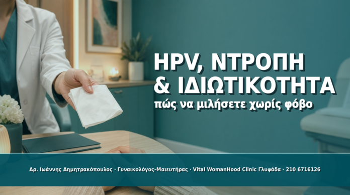 HPV, Ντροπή και Ιδιωτικότητα: Πώς να Μιλήσετε Χωρίς Φόβο - Δρ. Ιωάννης Δημητρακόπουλος