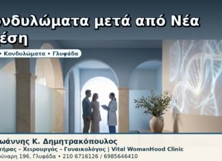 Κονδυλώματα μετά από Νέα Σχέση - Δρ. Ιωάννης Κ. Δημητρακόπουλος