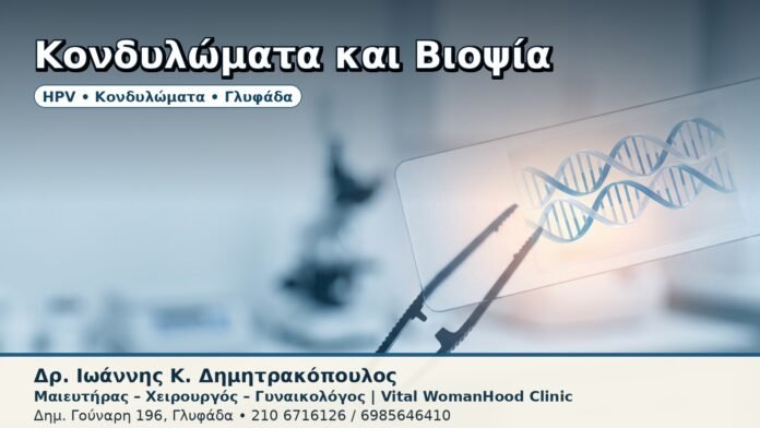 Κονδυλώματα και Βιοψία - Δρ. Ιωάννης Κ. Δημητρακόπουλος