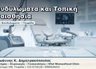 Κονδυλώματα και Τοπική Αναισθησία - Δρ. Ιωάννης Κ. Δημητρακόπουλος