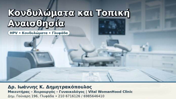 Κονδυλώματα και Τοπική Αναισθησία - Δρ. Ιωάννης Κ. Δημητρακόπουλος
