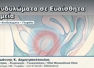 Κονδυλώματα σε Ευαίσθητα Σημεία - Δρ. Ιωάννης Κ. Δημητρακόπουλος