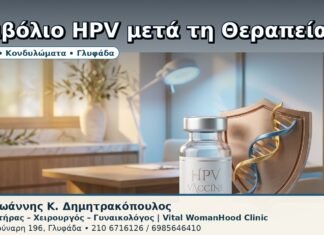 Εμβόλιο HPV μετά τη Θεραπεία - Δρ. Ιωάννης Κ. Δημητρακόπουλος