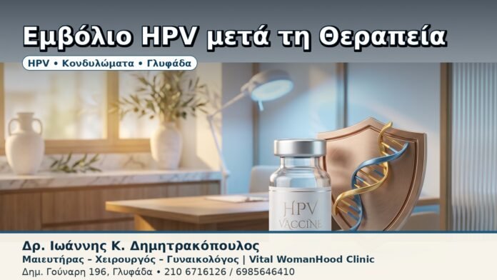 Εμβόλιο HPV μετά τη Θεραπεία - Δρ. Ιωάννης Κ. Δημητρακόπουλος