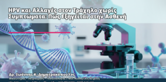 HPV και Αλλαγές στον Τράχηλο χωρίς Συμπτώματα: Πώς Εξηγείται στην Ασθενή - Δρ. Ιωάννης Κ. Δημητρακόπουλος
