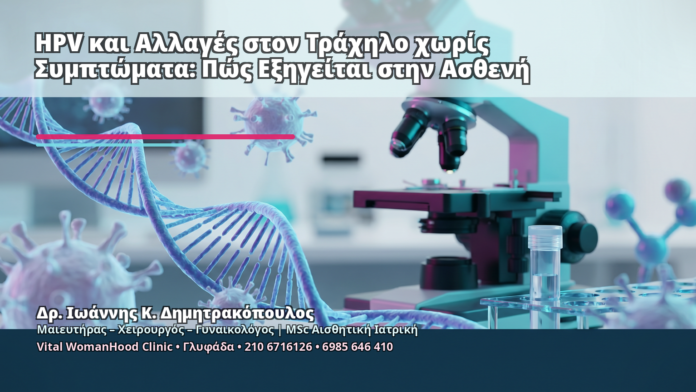 HPV και Αλλαγές στον Τράχηλο χωρίς Συμπτώματα: Πώς Εξηγείται στην Ασθενή - Δρ. Ιωάννης Κ. Δημητρακόπουλος