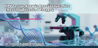 HPV Test με Ασαφές Αποτέλεσμα: Πότε Επαναλαμβάνεται ο Έλεγχος - Δρ. Ιωάννης Κ. Δημητρακόπουλος