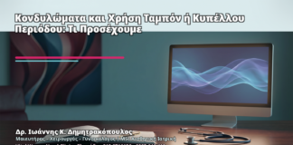 Κονδυλώματα και Χρήση Ταμπόν ή Κυπέλλου Περιόδου: Τι Προσέχουμε - Δρ. Ιωάννης Κ. Δημητρακόπουλος