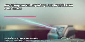 Κονδυλώματα και Περίοδος: Πότε Αναβάλλεται η Θεραπεία - Δρ. Ιωάννης Κ. Δημητρακόπουλος