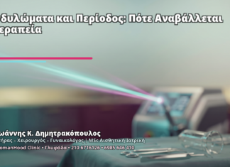 Κονδυλώματα και Περίοδος: Πότε Αναβάλλεται η Θεραπεία - Δρ. Ιωάννης Κ. Δημητρακόπουλος