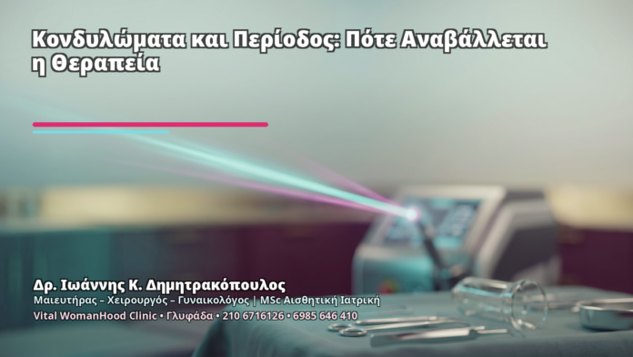 Κονδυλώματα και Περίοδος: Πότε Αναβάλλεται η Θεραπεία - Δρ. Ιωάννης Κ. Δημητρακόπουλος
