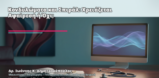 Κονδυλώματα και Σπιράλ: Χρειάζεται Αφαίρεση ή Όχι; - Δρ. Ιωάννης Κ. Δημητρακόπουλος