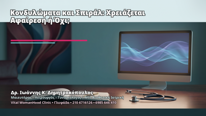 Κονδυλώματα και Σπιράλ: Χρειάζεται Αφαίρεση ή Όχι; - Δρ. Ιωάννης Κ. Δημητρακόπουλος