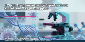 HPV και Αιμορραγία μεταξύ Περιόδων: Πότε Χρειάζεται Έλεγχος Τραχήλου - Δρ. Ιωάννης Κ. Δημητρακόπουλος
