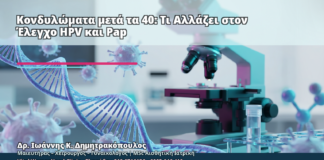 Κονδυλώματα μετά τα 40: Τι Αλλάζει στον Έλεγχο HPV και Pap - Δρ. Ιωάννης Κ. Δημητρακόπουλος