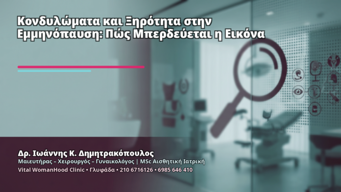 Κονδυλώματα και Ξηρότητα στην Εμμηνόπαυση: Πώς Μπερδεύεται η Εικόνα - Δρ. Ιωάννης Κ. Δημητρακόπουλος