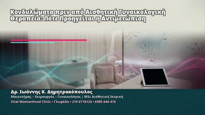 Κονδυλώματα πριν από Αισθητική Γυναικολογική Θεραπεία: Πότε Προηγείται η Αντιμετώπιση - Δρ. Ιωάννης Κ. Δημητρακόπουλος