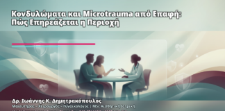 Κονδυλώματα και Microtrauma από Επαφή: Πώς Επηρεάζεται η Περιοχή - Δρ. Ιωάννης Κ. Δημητρακόπουλος