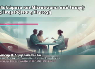Κονδυλώματα και Microtrauma από Επαφή: Πώς Επηρεάζεται η Περιοχή - Δρ. Ιωάννης Κ. Δημητρακόπουλος