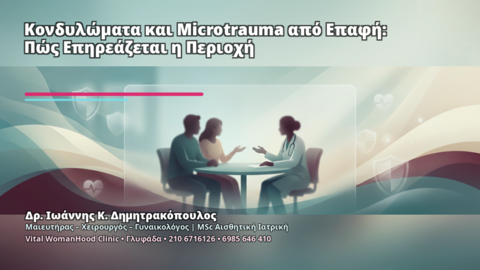 Κονδυλώματα και Microtrauma από Επαφή: Πώς Επηρεάζεται η Περιοχή Κονδυλώματα και Microtrauma από Επαφή: Πώς Επηρεάζεται η Περιοχή - Δρ. Ιωάννης Κ. Δημητρακόπουλος