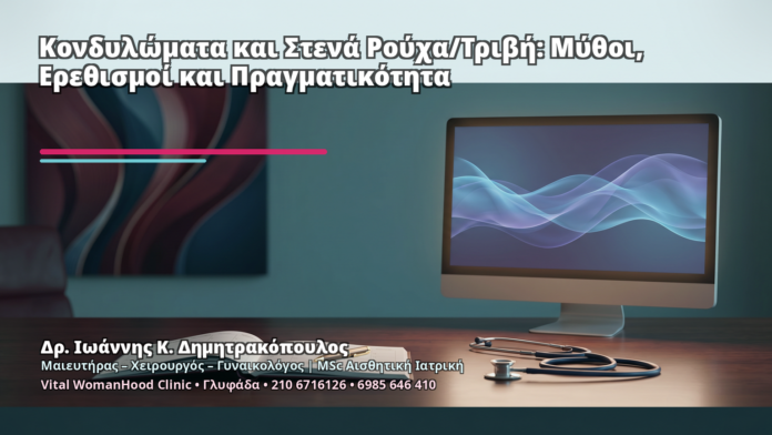 Κονδυλώματα και Στενά Ρούχα/Τριβή: Μύθοι, Ερεθισμοί και Πραγματικότητα Κονδυλώματα και Στενά Ρούχα/Τριβή: Μύθοι, Ερεθισμοί και Πραγματικότητα - Δρ. Ιωάννης Κ. Δημητρακόπουλος
