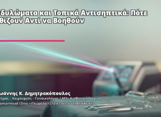 Κονδυλώματα και Τοπικά Αντισηπτικά: Πότε Ερεθίζουν Αντί να Βοηθούν - Δρ. Ιωάννης Κ. Δημητρακόπουλος