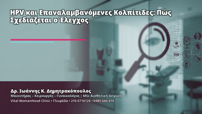 HPV και Επαναλαμβανόμενες Κολπίτιδες: Πώς Σχεδιάζεται ο Έλεγχος HPV και Επαναλαμβανόμενες Κολπίτιδες: Πώς Σχεδιάζεται ο Έλεγχος - Δρ. Ιωάννης Κ. Δημητρακόπουλος