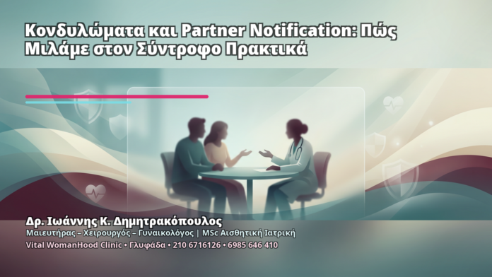 Κονδυλώματα και Partner Notification: Πώς Μιλάμε στον Σύντροφο Πρακτικά - Δρ. Ιωάννης Κ. Δημητρακόπουλος