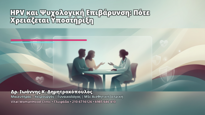 HPV και Ψυχολογική Επιβάρυνση: Πότε Χρειάζεται Υποστήριξη HPV και Ψυχολογική Επιβάρυνση: Πότε Χρειάζεται Υποστήριξη - Δρ. Ιωάννης Κ. Δημητρακόπουλος