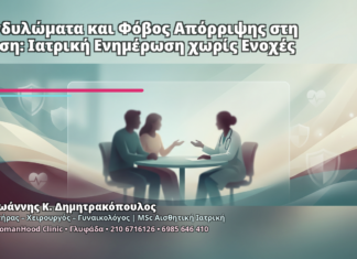 Κονδυλώματα και Φόβος Απόρριψης στη Σχέση: Ιατρική Ενημέρωση χωρίς Ενοχές - Δρ. Ιωάννης Κ. Δημητρακόπουλος
