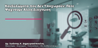Κονδυλώματα που Δεν Υποχωρούν: Πότε Ψάχνουμε Άλλη Διάγνωση - Δρ. Ιωάννης Κ. Δημητρακόπουλος