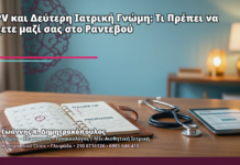 HPV και Δεύτερη Ιατρική Γνώμη: Τι Πρέπει να Έχετε μαζί σας στο Ραντεβού HPV και Δεύτερη Ιατρική Γνώμη: Τι Πρέπει να Έχετε μαζί σας στο Ραντεβού - Δρ. Ιωάννης Κ. Δημητρακόπουλος