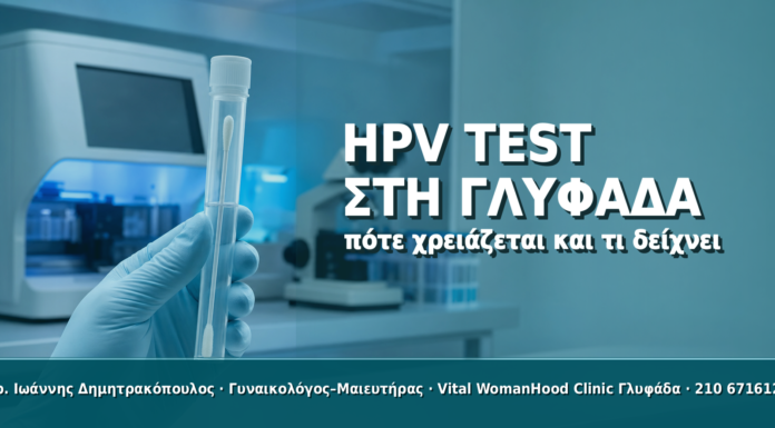 HPV Test στη Γλυφάδα: Πότε Χρειάζεται και Τι Δείχνει HPV Test στη Γλυφάδα: Πότε Χρειάζεται και Τι Δείχνει