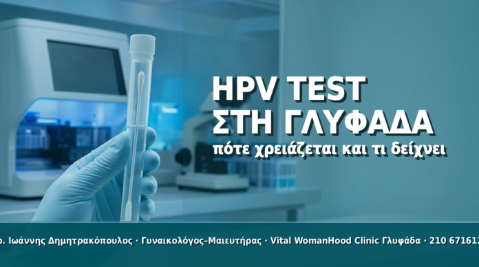 HPV Test στη Γλυφάδα: Πότε Χρειάζεται και Τι Δείχνει