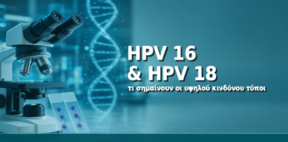 HPV 16 & HPV 18: Τι Σημαίνουν οι Υψηλού Κινδύνου Τύποι